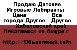 Продаю Детские Игровые Лабиринты › Цена ­ 132 000 - Все города Другое » Другое   . Хабаровский край,Николаевск-на-Амуре г.